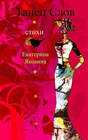 Tanetz Slov (Russian Edition)