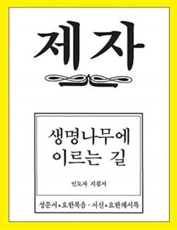 Disciple 4 Korean Teacher Helps