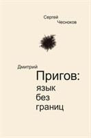 Dmitri Prigov Language with no Borders