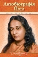 Autobiography of a Yogi (Ukrainian)