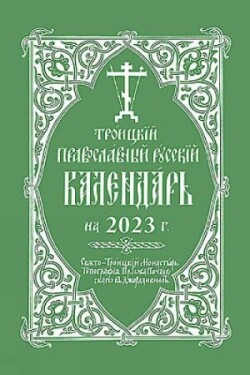 2023 Holy Trinity Orthodox Russian Calendar