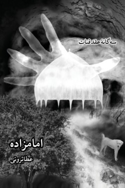 سه گانه ی عقد قنات, جلد سوم- امامزاده / Emamzadeh