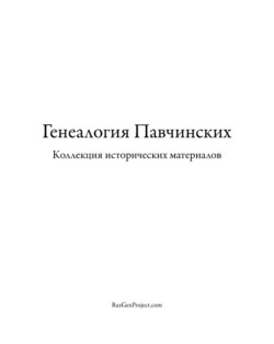 Pavchinsky Genealogy. Historical Materials Collection.
