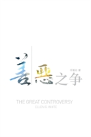 Great Controversy (Chinese)