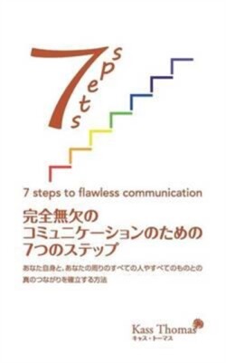 &#23436;&#20840;&#28961;&#27424;&#12398;&#12467;&#12511;&#12517;&#12491;&#12465;&#12540;&#12471;&#12519;&#12531;&#12398;&#12383;&#12417;&#12398;&#65303;&#12388;&#12398;&#12473;&#12486;&#12483;&#12503;- 7 Steps to Flawless Communication (Japanese)