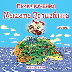 Приключения Максата Волшебника