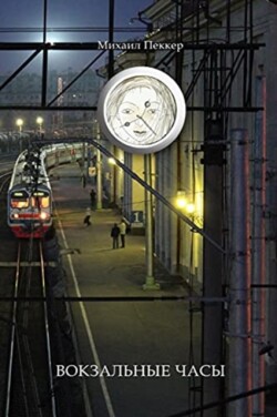 TRAIN-STATION CLOCK (Story-Fairy Tale)