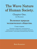 Wave Nature of Human Society. Chapter One. (in Russian).