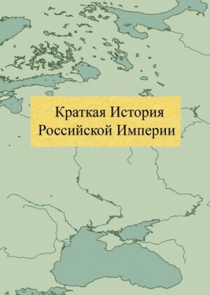 Краткая История Российской Империи