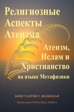 Религиозные Аспекты Атеизма