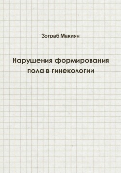 Disorders of Sex Development in Gynaecology (Russian Edition)