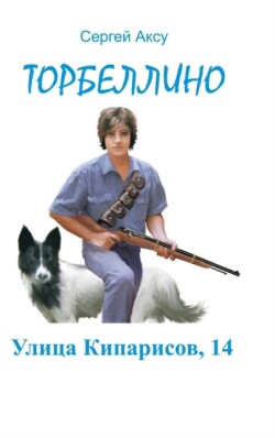 Ulitsa Kiparisov, 14