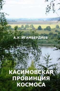 Kasimovskaya Provintsiya Kosmosa