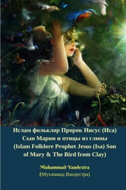 Ислам фольклор Пророк Иисус (Иса) Сын Марии &#