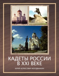 Cadets of Russia in XXI Century