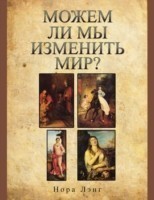 МОЖЕМ ЛИ МЫ ИЗМЕНИТЬ МИР? (Russian Edition)