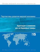 World Economic Outlook, October 2015 (Russian Edition)