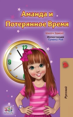 Amanda and the Lost Time (Russian Children's Book)