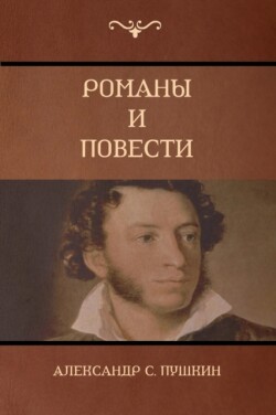 &#1056;&#1086;&#1084;&#1072;&#1085;&#1099; &#1080; &#1087;&#1086;&#1074;&#1077;&#1089;&#1090;&#1080; (Novels and Stories)