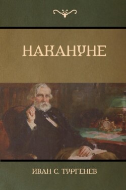 Накануне (On the Eve)