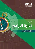 Standard for Program Management - Arabic