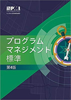 Standard for Program Management - Japanese
