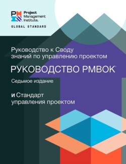 Guide to the Project Management Body of Knowledge (PMBOK® Guide) - The Standard for Project Management (RUSSIAN)