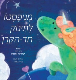 &#1502;&#1504;&#1497;&#1508;&#1505;&#1496;&#1493; &#1500;&#1514;&#1497;&#1504;&#1493;&#1511; &#1495;&#1491; &#1492;&#1511;&#1512;&#1503; (Hebrew)