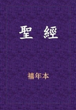 聖經-新舊約全書