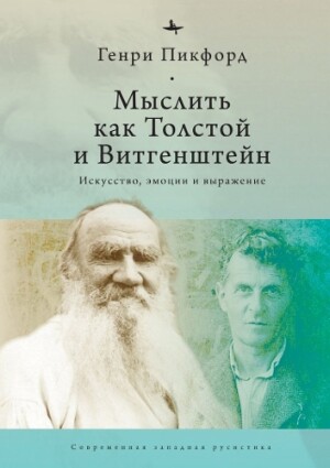 Thinking with Tolstoy and Wittgenstein