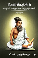 Dheivigathin Kadhal Anubava Karuthukkal - Thirukkural