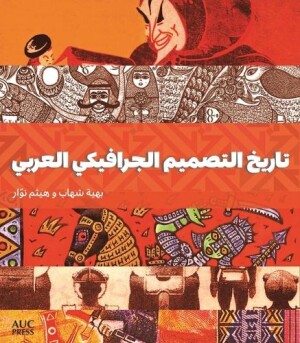 History of Arab Graphic Design (Arabic edition)