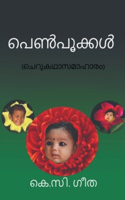 Penpookkal / &#3370;&#3398;&#3363;&#3405;]&#3370;&#3394;&#3349;&#3405;&#3349;&#3379;&#3405;]