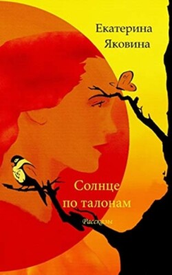 Solntse po talonam (Russian Edition)