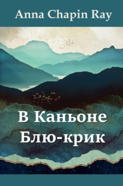 В Каньоне Блю-крик; In Blue Creek Canyon, Russian edition