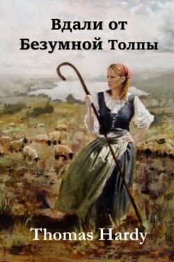 &#1042;&#1076;&#1072;&#1083;&#1080; &#1086;&#1090; &#1054;&#1073;&#1077;&#1079;&#1091;&#1084;&#1077;&#1074;&#1096;&#1077;&#1081; &#1058;&#1086;&#1083;&#1087;&#1099;; Far from the Madding Crowd (Russian edition)