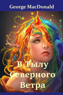 &#1042; &#1058;&#1099;&#1083;&#1091; &#1057;&#1077;&#1074;&#1077;&#1088;&#1085;&#1086;&#1075;&#1086; &#1042;&#1077;&#1090;&#1088;&#1072;; At the Back of the North Wind (Russian edition)