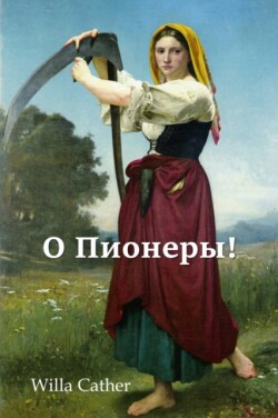 &#1054; &#1055;&#1080;&#1086;&#1085;&#1077;&#1088;&#1099;!; O Pioneers! (Russian edition)