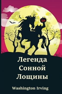 &#1051;&#1077;&#1075;&#1077;&#1085;&#1076;&#1072; &#1057;&#1086;&#1085;&#1085;&#1086;&#1081; &#1051;&#1086;&#1097;&#1080;&#1085;&#1099;; The Legend of Sleepy Hollow (Russian edition)