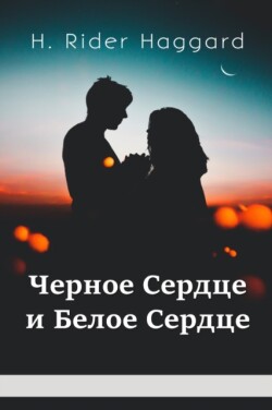 &#1063;&#1077;&#1088;&#1085;&#1086;&#1077; &#1057;&#1077;&#1088;&#1076;&#1094;&#1077; &#1080; &#1041;&#1077;&#1083;&#1086;&#1077; &#1057;&#1077;&#1088;&#1076;&#1094;&#1077;; Black Heart and White Heart (Russian edition)