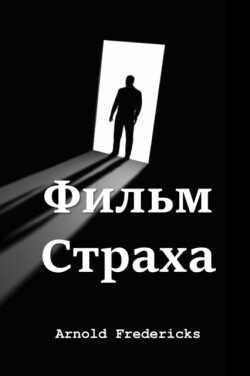 &#1060;&#1080;&#1083;&#1100;&#1084; &#1057;&#1090;&#1088;&#1072;&#1093;&#1072;; Film of Fear (Russian edition)