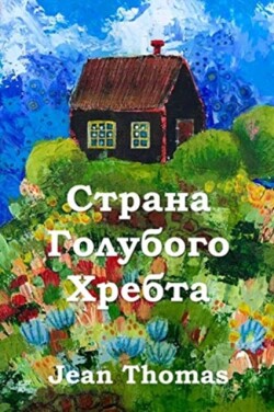 &#1057;&#1090;&#1088;&#1072;&#1085;&#1072; &#1043;&#1086;&#1083;&#1091;&#1073;&#1086;&#1075;&#1086; &#1061;&#1088;&#1077;&#1073;&#1090;&#1072;; Blue Ridge Country (Russian edition)