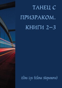 Dance With The Ghost. Books 2-3 (Russian, 2022)