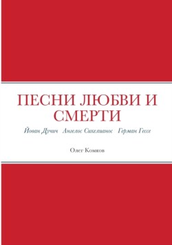 &#1055;&#1077;&#1089;&#1085;&#1080; &#1083;&#1102;&#1073;&#1074;&#1080; &#1080; &#1089;&#1084;&#1077;&#1088;&#1090;&#1080; &#1049;&#1086;&#1074;&#1072;&#1085; &#1044;&#1091;&#1095;&#1080;&#1095; &#1040;&#1085;&#1075;&#1077;&#1083;&#1086;&#1089; &#1057;&#1080;&#1082;&#1077;&#1083;&#1080;&#1072;&#1085;&#1086;&#1089; &#1043;&#1077;&#1088;&#1084;&#1072;&#1085; &#1043;&#1077;&#1089