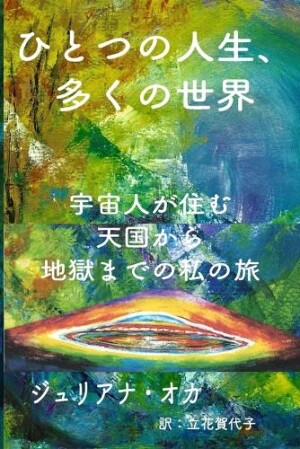 ひとつの人生、多くの世界