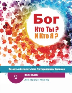 (Russian) God Who Are You? AND Who Am I? - 2nd-Edition