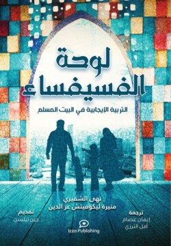 &#1604;&#1608;&#1581;&#1577; &#1575;&#1604;&#1601;&#1587;&#1610;&#1601;&#1587;&#1575;&#1569; (Positive Parenting in the Muslim Home)