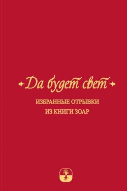 Да будет свет. Избранные отрывки из книги З&#1