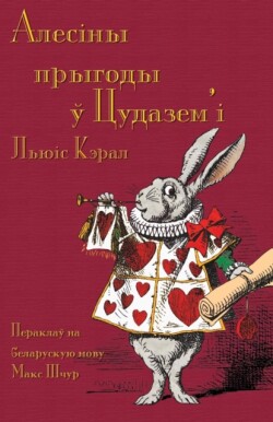 Алесіны прыгоды ў Цудазем'і - Alesiny pryhody u tsudazem'i Alice's Adventures in Wonderland in Belarusian