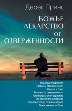 God's Remedy for Rejection (Russian)